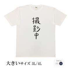 おもしろtシャツ 大きいサイズ 和柄 元祖豊天商店不満を笑い飛ばす自ギャグシリーズ！！ 撮影中 半袖