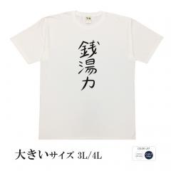 おもしろtシャツ 大きいサイズ 和柄 元祖豊天商店  不満を笑い飛ばす自ギャグシリーズ！！ 銭湯力 半袖