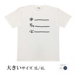 おもしろtシャツ 大きいサイズ 和柄 元祖豊天商店 不満を笑い飛ばす自ギャグシリーズ！！ ゆーちゅーばー２ 半袖