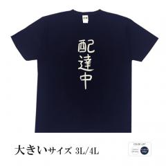 おもしろtシャツ 大きいサイズ 和柄 元祖豊天商店 不満を笑い飛ばす自ギャグシリーズ！！ 配達中 半袖