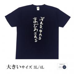 おもしろtシャツ 大きいサイズ 和柄 元祖豊天商店 不満を笑い飛ばす自ギャグシリーズ！！ ぶれる、ゆれる、まどわされる 半袖