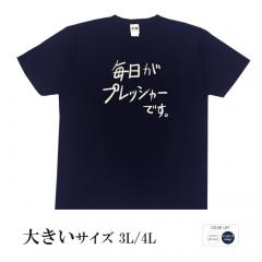 おもしろtシャツ 大きいサイズ 和柄 元祖豊天商店 不満を笑い飛ばす自ギャグシリーズ！！ 毎日がプレッシャーです  半袖