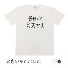 おもしろtシャツ 大きいサイズ 和柄 元祖豊天商店 不満を笑い飛ばす自ギャグシリーズ！！ 毎日がミスです 半袖