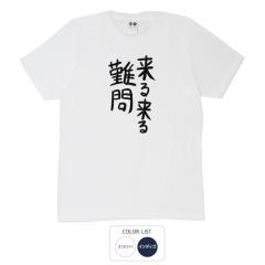 おもしろtシャツ 和柄 元祖豊天商店 不満を笑い飛ばす自ギャグシリーズ！！ 来る来る難問 Tシャツ 半袖