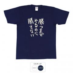 おもしろtシャツ 和柄 元祖豊天商店 不満を笑い飛ばす自ギャグシリーズ！！ 勝つまでやるのに勝てない Tシャツ 半袖