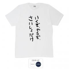 おもしろtシャツ 和柄 元祖豊天商店 不満を笑い飛ばす自ギャグシリーズ！！ いくぞ、やるぞ、さいしょだけ Tシャツ 半袖