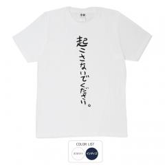 おもしろtシャツ 和柄 元祖豊天商店  不満を笑い飛ばす自ギャグシリーズ！！ 起こさないでください Tシャツ 半袖