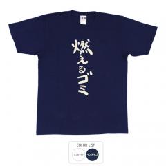 おもしろtシャツ 和柄 元祖豊天商店 不満を笑い飛ばす自ギャグシリーズ！！ 燃えるゴミ Tシャツ 半袖