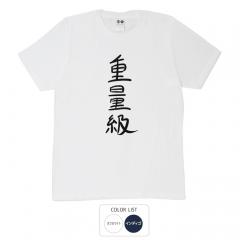 おもしろtシャツ 和柄 元祖豊天商店 不満を笑い飛ばす自ギャグシリーズ！！ 重量級 Tシャツ 半袖