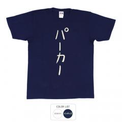 おもしろtシャツ 和柄 元祖豊天商店 不満を笑い飛ばす自ギャグシリーズ！！ パーカー Tシャツ 半袖