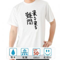 おもしろtシャツ ドライ 和柄 元祖豊天商店 不満を笑い飛ばす自ギャグシリーズ！！ 来る来る難問 半袖