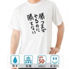 おもしろtシャツ ドライ 和柄 元祖豊天商店 不満を笑い飛ばす自ギャグシリーズ！！ 勝つまでやるのに勝てない 半袖