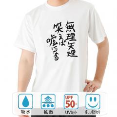 おもしろtシャツ ドライ 和柄 元祖豊天商店 不満を笑い飛ばす自ギャグシリーズ！！ 無理矢理笑えば嘘になる 半袖