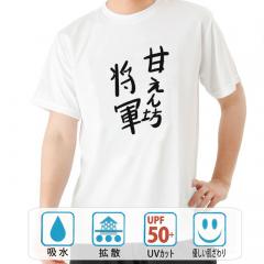 おもしろtシャツ ドライ 和柄 元祖豊天商店 不満を笑い飛ばす自ギャグシリーズ！！ 甘えん坊将軍 半袖