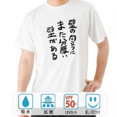 おもしろtシャツ ドライ 和柄 元祖豊天商店不満を笑い飛ばす自ギャグシリーズ！！ 壁の向こうにまた分厚い壁がある 半袖