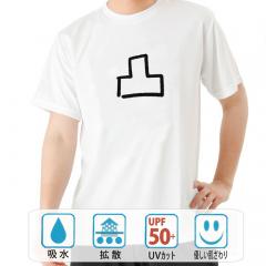 おもしろtシャツ ドライ 和柄 元祖豊天商店 不満を笑い飛ばす自ギャグシリーズ！！ 凸 半袖