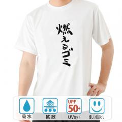 おもしろtシャツ ドライ 和柄 元祖豊天商店 不満を笑い飛ばす自ギャグシリーズ！！ 燃えるゴミ 半袖
