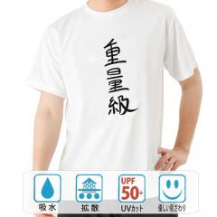 おもしろtシャツ ドライ 和柄 元祖豊天商店 不満を笑い飛ばす自ギャグシリーズ！！ 重量級 半袖