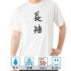 おもしろtシャツ ドライ 和柄 元祖豊天商店 不満を笑い飛ばす自ギャグシリーズ！！ 長袖 半袖