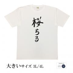 おもしろtシャツ 大きいサイズ 和柄 元祖豊天商店 不満を笑い飛ばす自ギャグシリーズ！！ 桜ちる 半袖