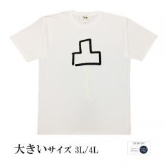 おもしろtシャツ 大きいサイズ 和柄 元祖豊天商店 不満を笑い飛ばす自ギャグシリーズ！！ 凸 半袖