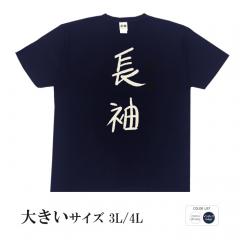おもしろtシャツ 大きいサイズ 和柄 元祖豊天商店 不満を笑い飛ばす自ギャグシリーズ！！ 長袖  半袖