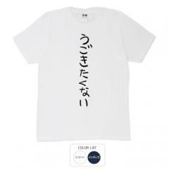 おもしろtシャツ 和柄 元祖豊天商店 不満を笑い飛ばす自ギャグシリーズ！！ うごきたくない Tシャツ 半袖