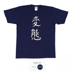 おもしろtシャツ 和柄 元祖豊天商店 不満を笑い飛ばす自ギャグシリーズ！！ 変態 Tシャツ 半袖