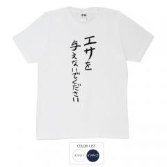 おもしろtシャツ 和柄 元祖豊天商店 不満を笑い飛ばす自ギャグシリーズ！！ エサを与えないでください Tシャツ 半袖