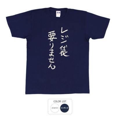 おもしろtシャツ 和柄 元祖豊天商店  不満を笑い飛ばす自ギャグシリーズ！！ レジ袋要りません Tシャツ 半袖