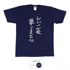 おもしろtシャツ 和柄 元祖豊天商店  不満を笑い飛ばす自ギャグシリーズ！！ レジ袋要りません Tシャツ 半袖