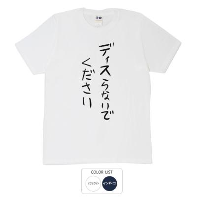 おもしろtシャツ 和柄 元祖豊天商店 不満を笑い飛ばす自ギャグシリーズ！！ ディスらないでください Tシャツ 半袖