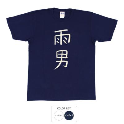 おもしろtシャツ 和柄 元祖豊天商店 不満を笑い飛ばす自ギャグシリーズ！！ 雨男 Tシャツ 半袖