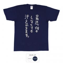 おもしろtシャツ 和柄 元祖豊天商店 不満を笑い飛ばす自ギャグシリーズ！！ 最近、なにもしてなくても汗をかきます Tシャツ 半袖