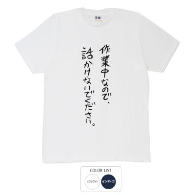 おもしろtシャツ 和柄 元祖豊天商店 不満を笑い飛ばす自ギャグシリーズ！！ 作業中なので話かけないでください Tシャツ 半袖