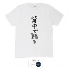 おもしろtシャツ 和柄 元祖豊天商店 不満を笑い飛ばす自ギャグシリーズ！！ 背中で語る Tシャツ 半袖