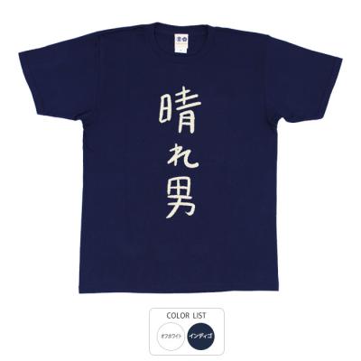 おもしろtシャツ 和柄 元祖豊天商店 不満を笑い飛ばす自ギャグシリーズ！！ 晴れ男 Tシャツ 半袖