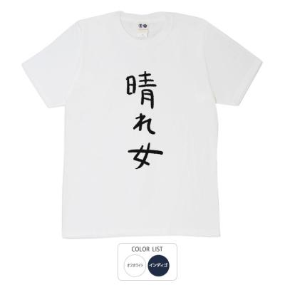 おもしろtシャツ 和柄 元祖豊天商店 不満を笑い飛ばす自ギャグシリーズ！！ 晴れ女 Tシャツ 半袖