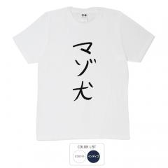おもしろtシャツ 和柄 元祖豊天商店 不満を笑い飛ばす自ギャグシリーズ！！ マゾ犬 Tシャツ 半袖