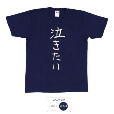 おもしろtシャツ 和柄 元祖豊天商店 不満を笑い飛ばす自ギャグシリーズ！！ 泣きたい Tシャツ 半袖