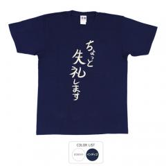おもしろtシャツ 和柄 元祖豊天商店不満を笑い飛ばす自ギャグシリーズ！！ ちょっと失礼します Tシャツ 半袖