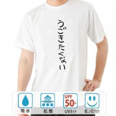 おもしろtシャツ ドライ 和柄 元祖豊天商店 不満を笑い飛ばす自ギャグシリーズ！！ うごきたくない 半袖