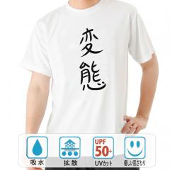 おもしろtシャツ ドライ 和柄 元祖豊天商店 不満を笑い飛ばす自ギャグシリーズ！！ 変態 半袖