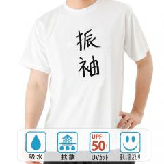 おもしろtシャツ ドライ 和柄 元祖豊天商店 不満を笑い飛ばす自ギャグシリーズ！！ 振袖半袖