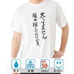 おもしろtシャツ ドライ 和柄 元祖豊天商店 不満を笑い飛ばす自ギャグシリーズ！！ 太ってません服が縮んだだけです 半袖