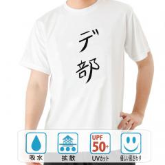 おもしろtシャツ ドライ 和柄 元祖豊天商店不満を笑い飛ばす自ギャグシリーズ！！ デ部 半袖