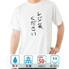 おもしろtシャツ ドライ 和柄 元祖豊天商店  不満を笑い飛ばす自ギャグシリーズ！！ レジ袋ください 半袖