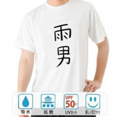 おもしろtシャツ ドライ 和柄 元祖豊天商店 不満を笑い飛ばす自ギャグシリーズ！！ 雨男 半袖