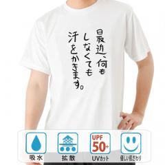 おもしろtシャツ ドライ 和柄 元祖豊天商店 不満を笑い飛ばす自ギャグシリーズ！！ 最近、なにもしてなくても汗をかきます 半袖