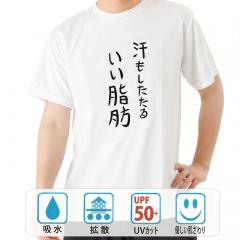 おもしろtシャツ ドライ 和柄 元祖豊天商店 不満を笑い飛ばす自ギャグシリーズ！！ 汗もしたたるいい脂肪 半袖